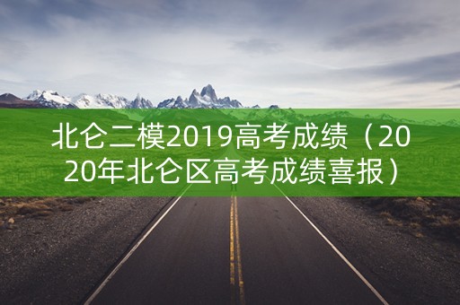 北仑二模2019高考成绩（2020年北仑区高考成绩喜报）