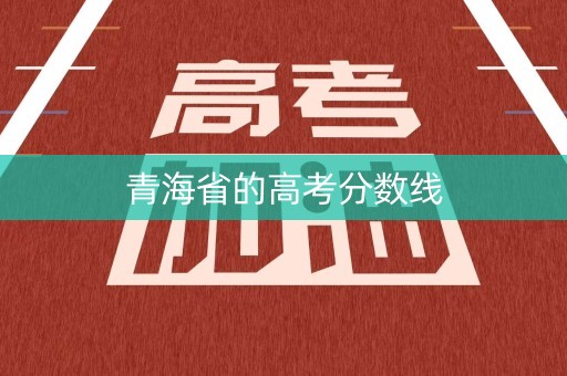 青海省的高考分数线