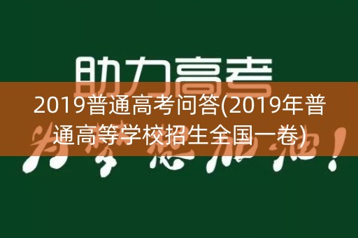 2019普通高考问答(2019年普通高等学校招生全国一卷)