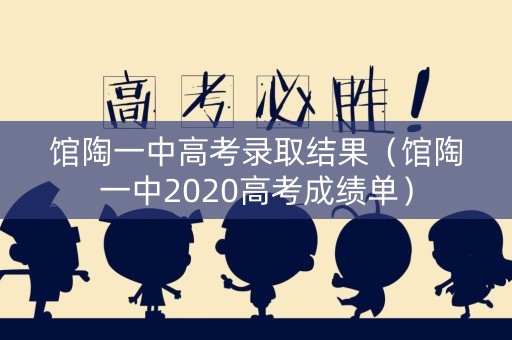 馆陶一中高考录取结果（馆陶一中2020高考成绩单）