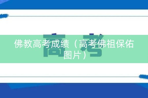 佛教高考成绩（高考佛祖保佑图片）