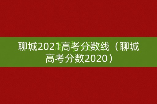 聊城2021高考分数线（聊城高考分数2020）