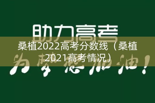 桑植2022高考分数线（桑植2021高考情况）