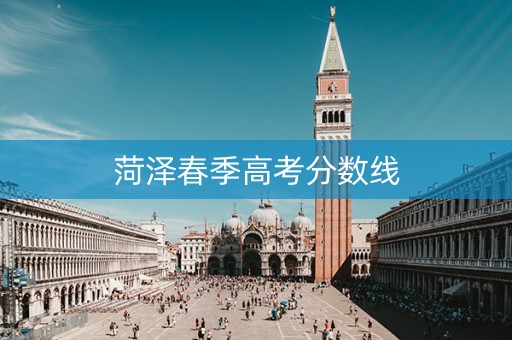 菏泽春季高考分数线