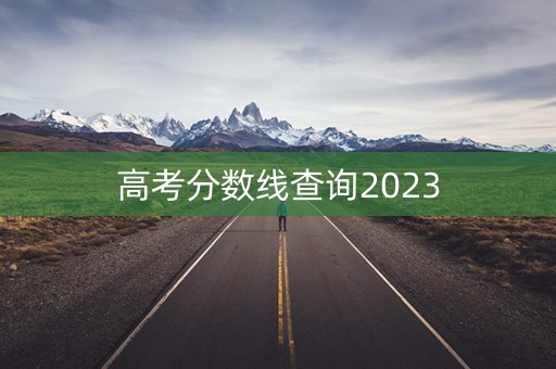 高考分数线查询2023