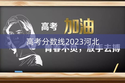 高考分数线2023河北