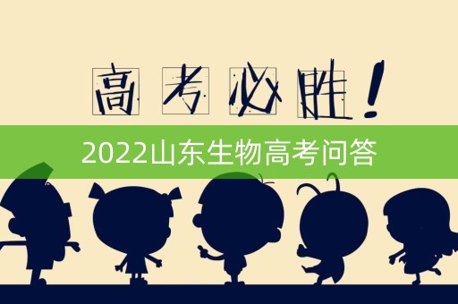 2022山东生物高考问答