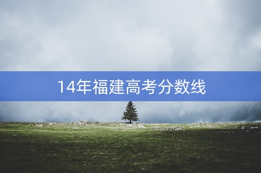 14年福建高考分数线