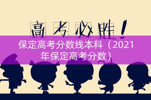 保定高考分数线本科（2021年保定高考分数）