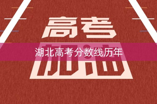 湖北高考分数线历年