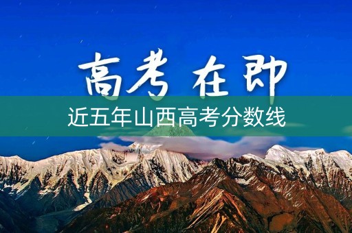 近五年山西高考分数线