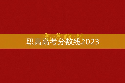 职高高考分数线2023