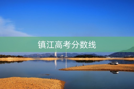 镇江高考分数线