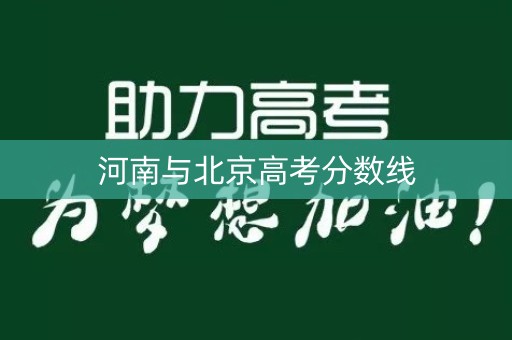 河南与北京高考分数线