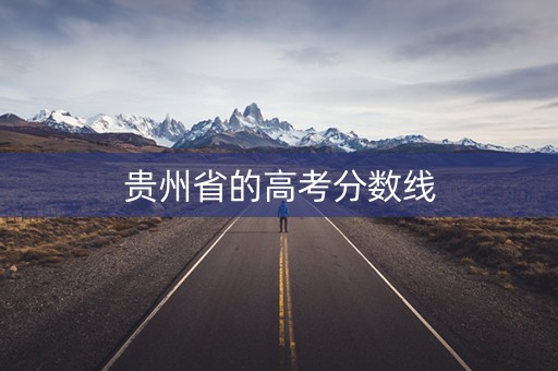 贵州省的高考分数线