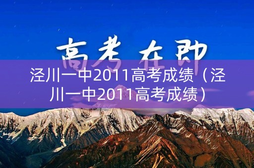 泾川一中2011高考成绩（泾川一中2011高考成绩）