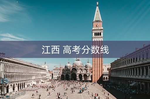 江西 高考分数线