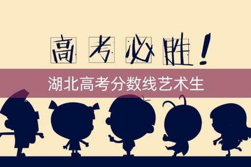 湖北高考分数线艺术生