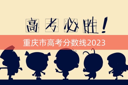 重庆市高考分数线2023