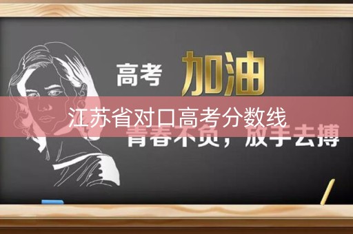 江苏省对口高考分数线
