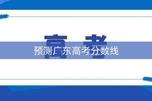 预测广东高考分数线
