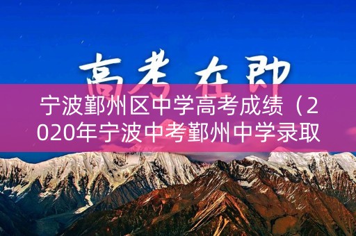 宁波鄞州区中学高考成绩（2020年宁波中考鄞州中学录取分数）
