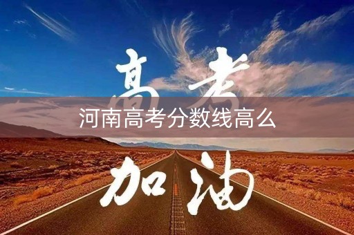 河南高考分数线高么