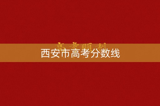 西安市高考分数线