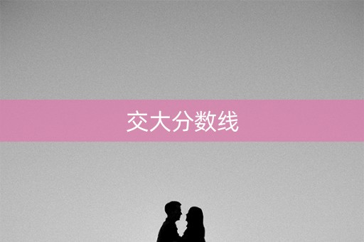 交大分数线