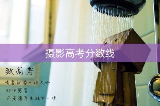 摄影高考分数线