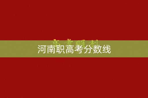 河南职高考分数线