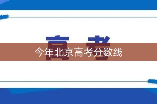 今年北京高考分数线