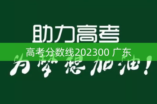 高考分数线202300 广东