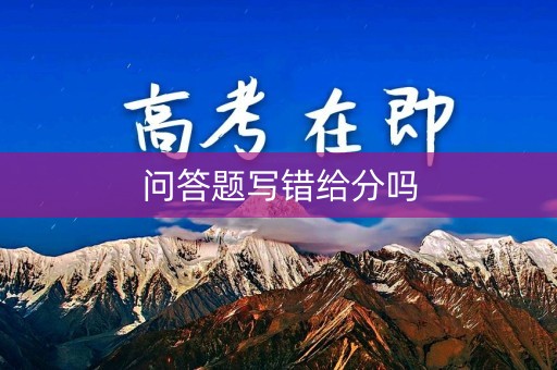 问答题写错给分吗