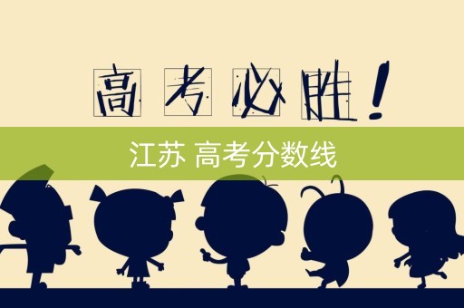 江苏 高考分数线