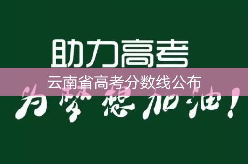 云南省高考分数线公布