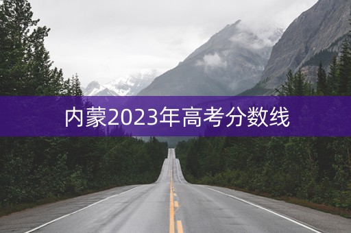 内蒙2023年高考分数线