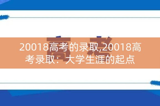 20018高考的录取,20018高考录取：大学生涯的起点