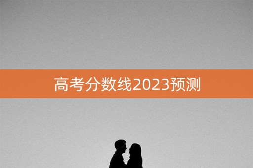 高考分数线2023预测