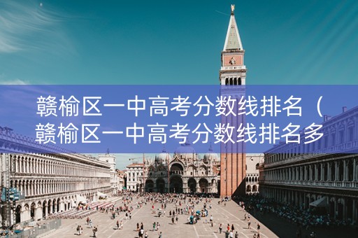 赣榆区一中高考分数线排名（赣榆区一中高考分数线排名多少）