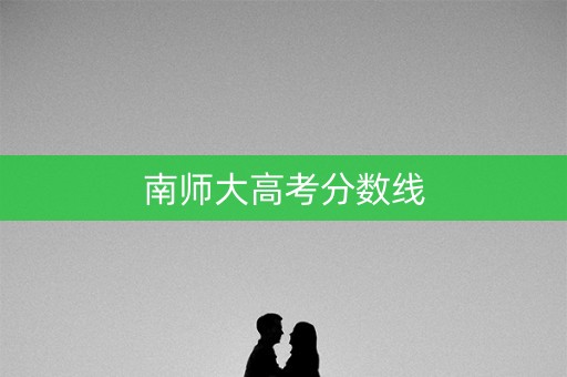 南师大高考分数线