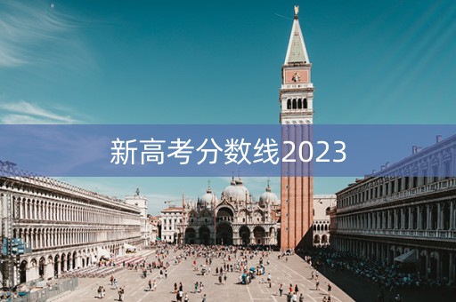 新高考分数线2023