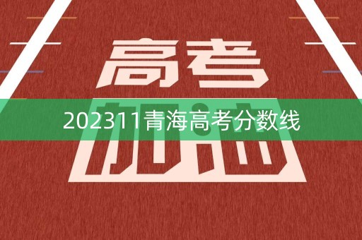 202311青海高考分数线