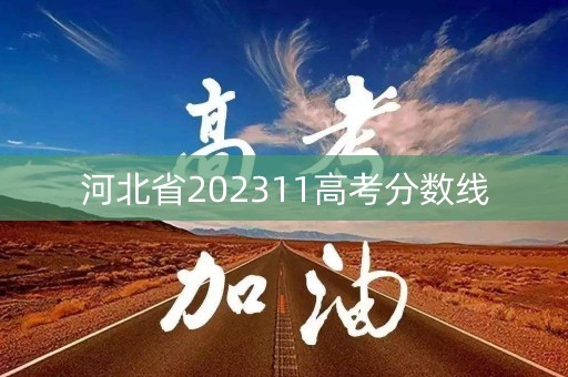 河北省202311高考分数线