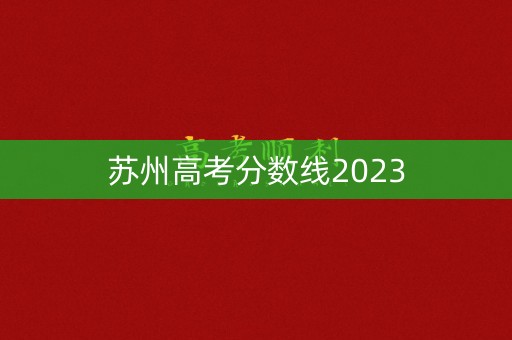 苏州高考分数线2023