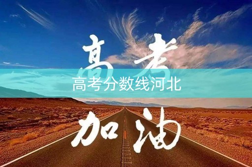 高考分数线河北