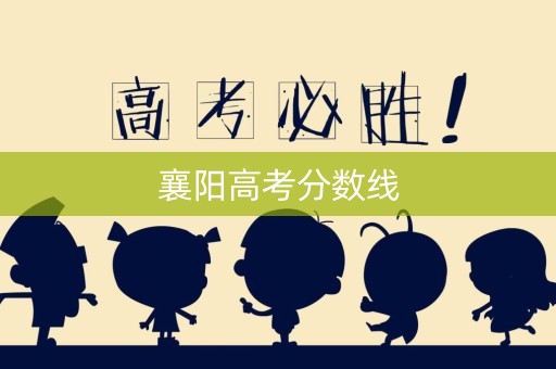 襄阳高考分数线