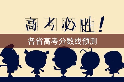 各省高考分数线预测