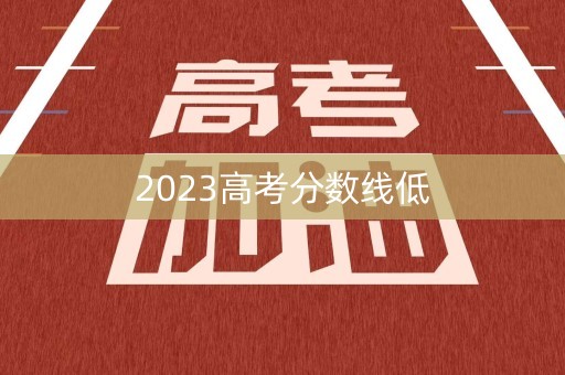 2023高考分数线低