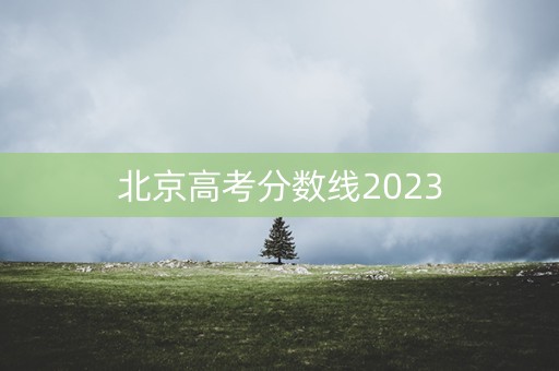 北京高考分数线2023
